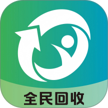 全民回收官方版 v1.0.3
