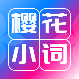 樱花小词官方版 v2.0.1