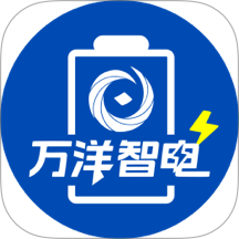 万洋智电最新版 v4.10.0