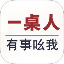 一桌人手机版