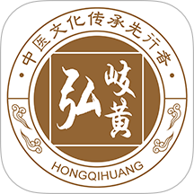 弘岐黄官网版 v2.1.9