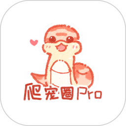 爬宠圈Pro官方版 v4.1.1
