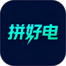 拼好电官网版 v3.3.0