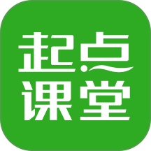 起点课堂官方版 v4.4.0