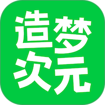 造梦次元免费版 v1.1.933