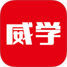 威学在线客户端 v1.0.22
