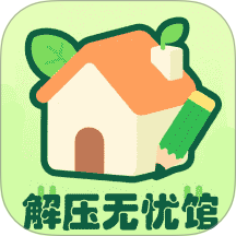 解压无忧馆最新版本 v1.4