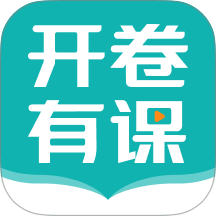 开卷有课app v1.0.0.34