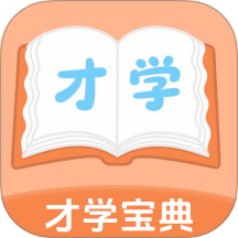 才学宝典最新版本 v1.0.3
