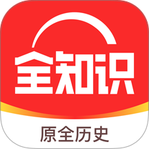 全知识app v4.43.0