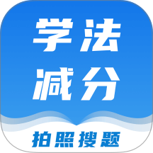 学法减分课堂手机版 v1.0.6
