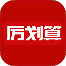 厉划算最新版