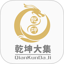 乾坤大集手机版