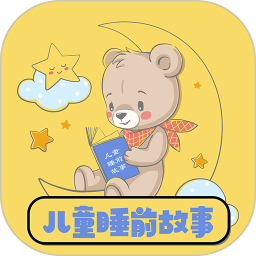 儿童睡前故事手机版 v1.36