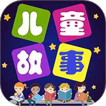 儿童故事全集app v5.4.2