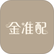 金准配手机版