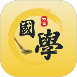 万言国学安卓版 v2.0.1