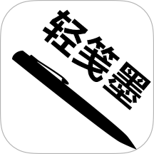 轻笺墨app v5.3.0