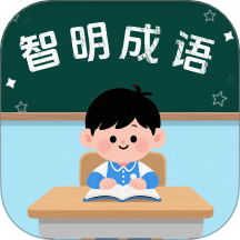 智明成语官方版 v1.0.1