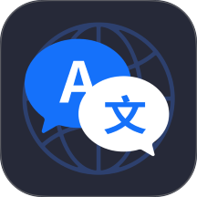 翻译应用软件官方版 v1.0.1