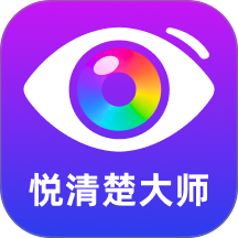 悦清楚大师app v2.0.2