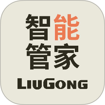 柳工智能管家免费版