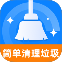 简单清理垃圾官方版 v1.0.2