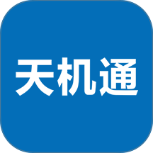 天机通官方版