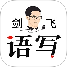 语写官网版 v2.6.0703