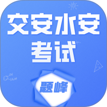 交安水安考试题峰手机版 v5.0.2