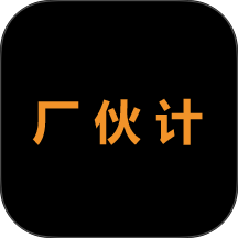 厂伙计app