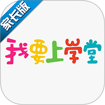 我要上学堂家长app v1.2.30