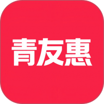 青友惠软件