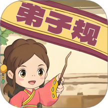 弟子规早教乐园app v1.0.17