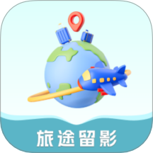 旅途留影手机版 v5.0.0