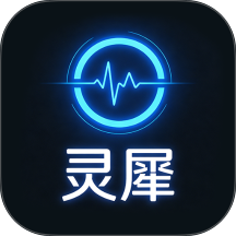 灵犀魔戒手机版 v1.2.9