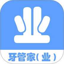 牙管家(业)app v1.0.26