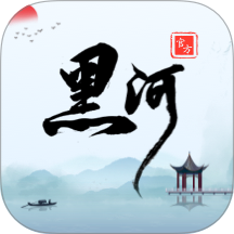 我的黑河最新版 v0.2.80