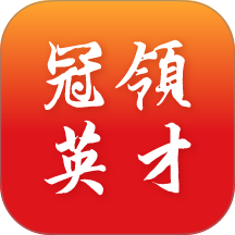 冠领英才官网版 v5.3.2