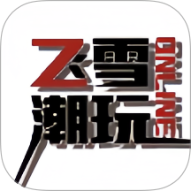 飞雪潮玩官网版 v1.7.6