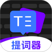 爱看提词器手机版 v1.0.6