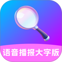 语音播报大字版免费版 v2.0.2