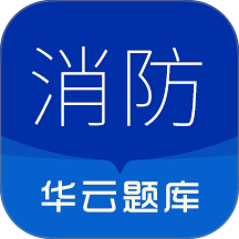 消防设施操作员华云题库手机版 v3.8