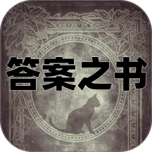 答案之书电子版免费版 v1.0.5