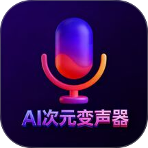 AI次元变声器手机版 v1.0.5