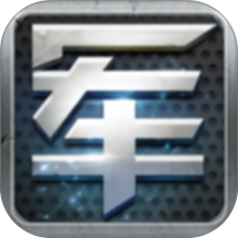 元游军棋手游 v1.18