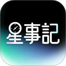星事记官方版 v1.1.0