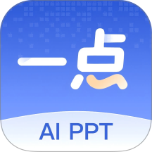一点PPT手机版 v1.1.3