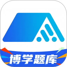 博学题库app v1.0.1