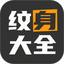 纹身图案多多app v1.0.3